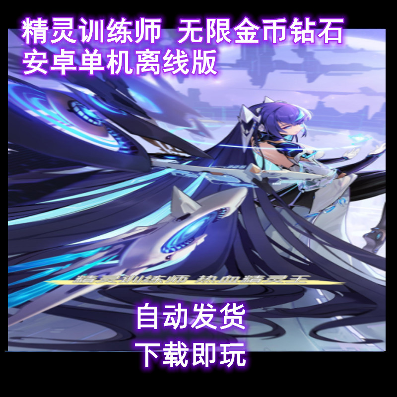 精灵训练师无限金币钻石