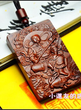 玄天真武大帝雷击枣木牌子吊坠牌