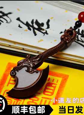 斧子天然雷击枣木雷击木桃木吊坠