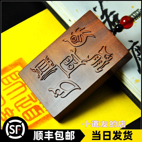 五岳真形图桃木吊牌子雷劈木木雕