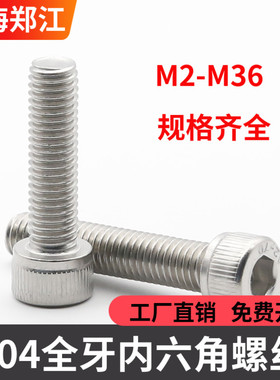 M2M2.5M3M4M5M6M8M10M12M14M16M18不锈钢304全牙内六角螺丝DIN912