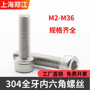 M2M2.5M3M4M5M6M8M10M12M14M16M18不锈钢304全牙内六角螺丝DIN912