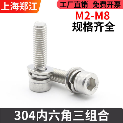 【M2-M8】304不锈钢内六角组合螺丝内六角头三组合螺丝TFE9074.SH - 封面