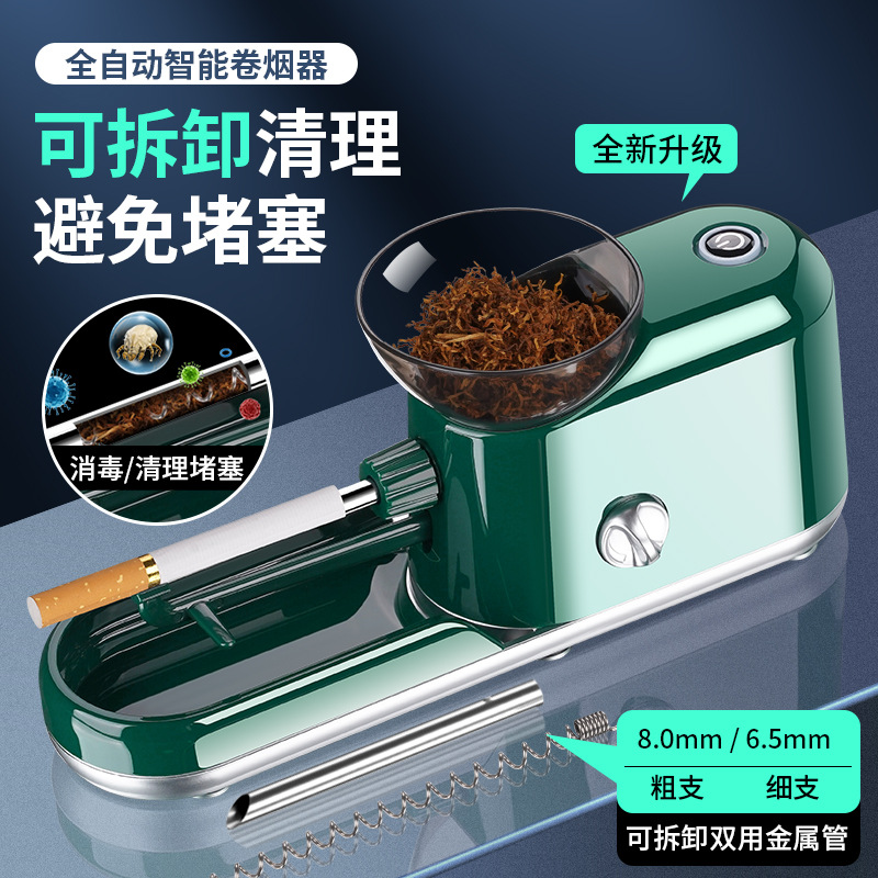 卷烟机新款卷烟器正品全自动家用电动自动卷烟机8mm6.5mm粗细两用