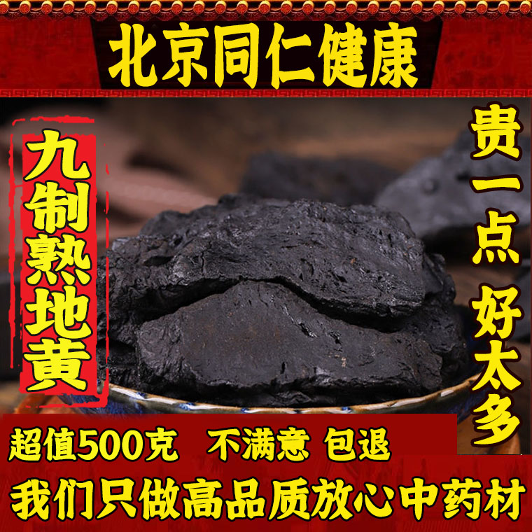 北京健康熟地黄 九蒸九晒熟地正品怀地黄野生熟地片中药材500克