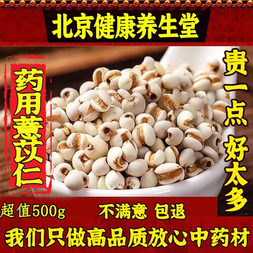 新货特级薏苡仁500克
