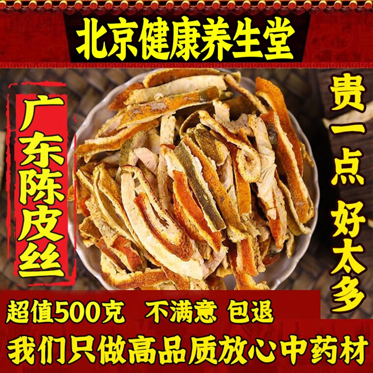 特级陈皮丝特级干橘子皮桔皮新会陈皮丝三年九制老陈皮泡茶包邮
