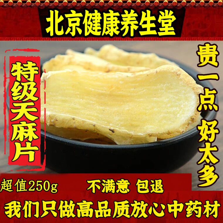 云南天麻片250克天然特级