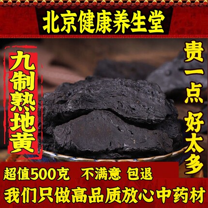 北京健康熟地黄 九蒸九晒熟地正品怀地黄野生熟地片中药材500克