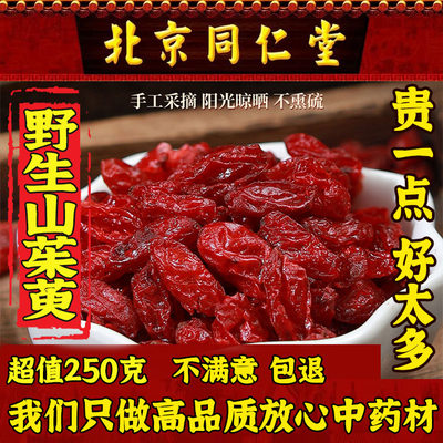 北京同仁堂野生山萸肉高品质250g