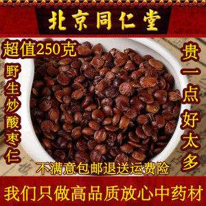 同仁堂野生炒酸枣仁 中药材250克 安神枣仁茶可搭茯苓 百合干包邮