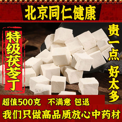 北京同仁堂茯苓中药材正品特级云南野生白茯苓500g非土茯苓泡水喝