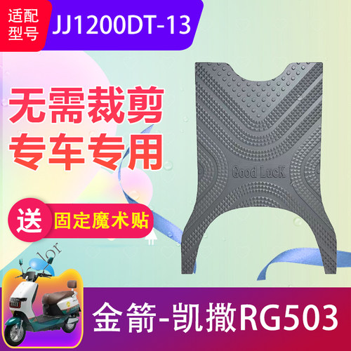 金箭凯撒RG503电动车防滑脚垫