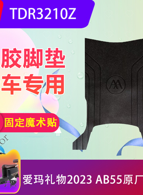 适用爱玛礼物2023 AB55电动车脚垫TDR3210Z电瓶车脚踏垫加厚防水