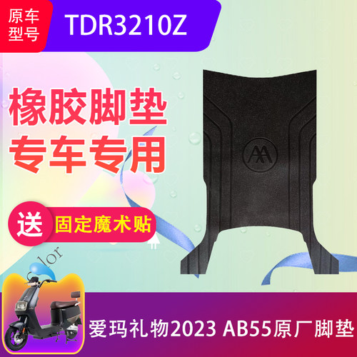 适用爱玛礼物2023 AB55电动车脚垫TDR3210Z电瓶车脚踏垫加厚防水