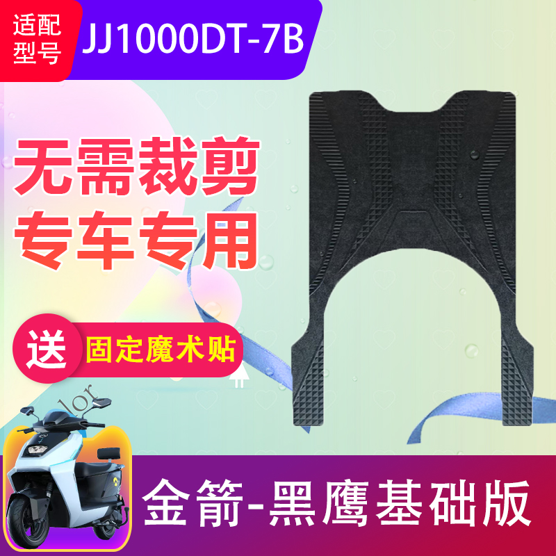 适用金箭黑鹰基础版电动车脚垫JJ1000DT-7B电瓶车脚踏垫防水防滑
