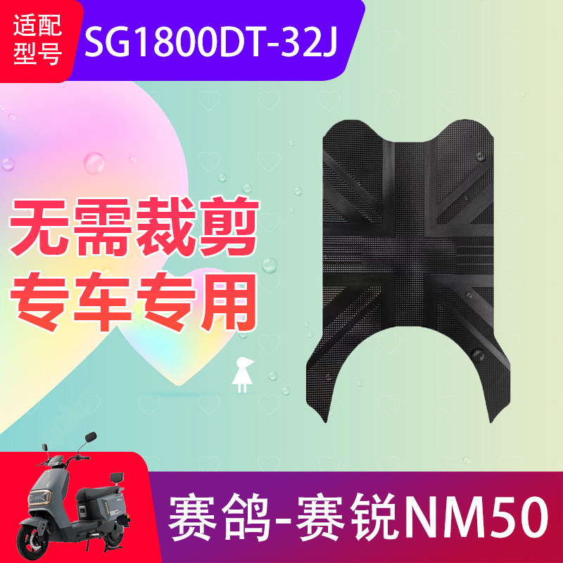 适用于赛鸽赛锐NM50电动车脚垫SG1800DT-32J电瓶车防水脚踏垫防滑