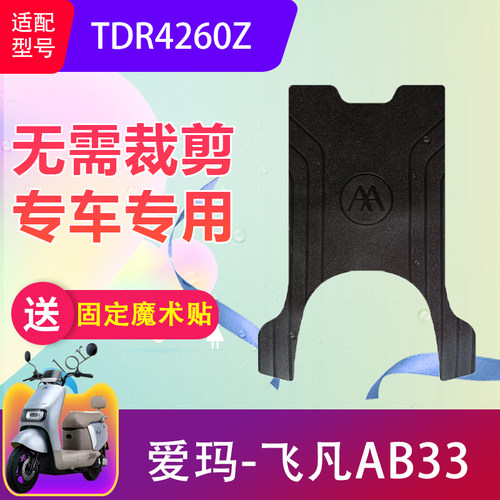 适用于爱玛飞凡AB33电动车脚垫TDR4260Z电瓶车脚踏垫防水防滑耐磨