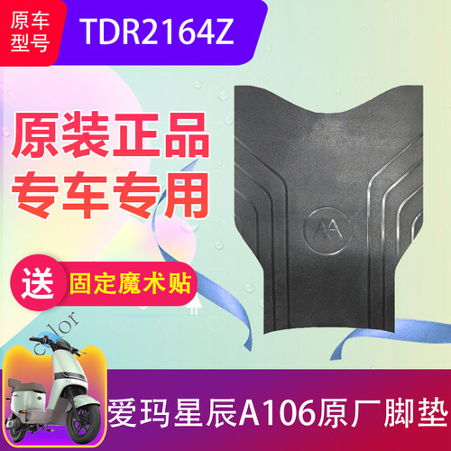 爱玛星辰A106原装脚垫加厚防水