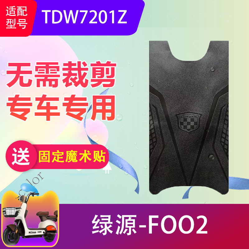 绿源FOO2电动车专用脚垫防水防滑