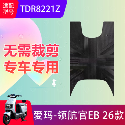 适用爱玛领航官EB 26款电动车脚垫TDR8221Z电瓶车防水脚踏垫防滑
