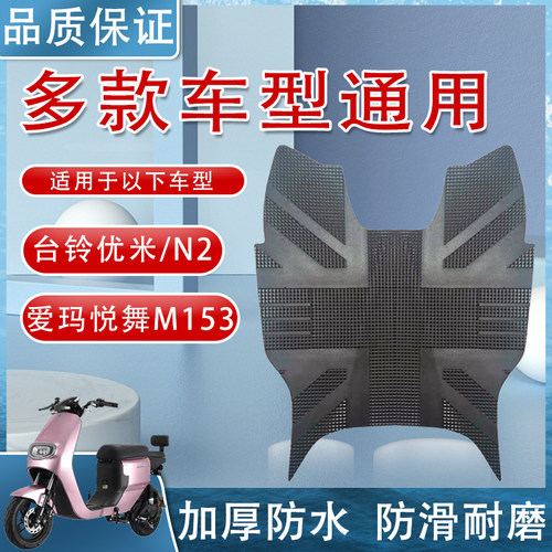 适用于台铃优米/N2EB爱玛悦舞M153/TDT4151Z电动车脚垫通用防水