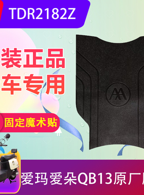 适用于爱玛爱朵QB13电动车脚垫TDR2182Z电瓶车防水脚踏垫加厚防滑