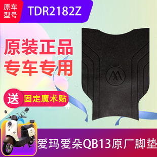 适用于爱玛爱朵QB13电动车脚垫TDR2182Z电瓶车防水脚踏垫加厚防滑