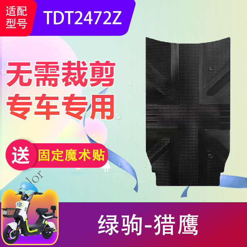 适用于绿驹猎鹰电动车脚垫TDT电动车脚垫