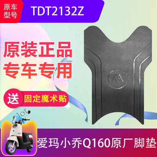 爱玛小乔Q160原厂脚垫