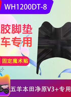 适用五羊本田净原V3+电动车脚垫WH1200DT-8电瓶车脚踏垫加厚防水