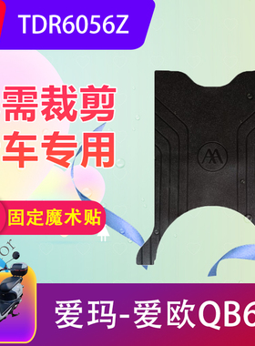 适用于爱玛爱欧QB60电动车脚垫TDR6056Z电瓶车防滑橡胶脚踏垫加厚