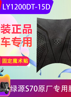 适用于绿源S70电动车脚垫LY1200DT-15D电瓶车脚踏垫原装防水加厚