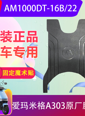 爱玛米格A303电动车脚垫原厂AM1000DT-16B电瓶车脚踏垫原装防水