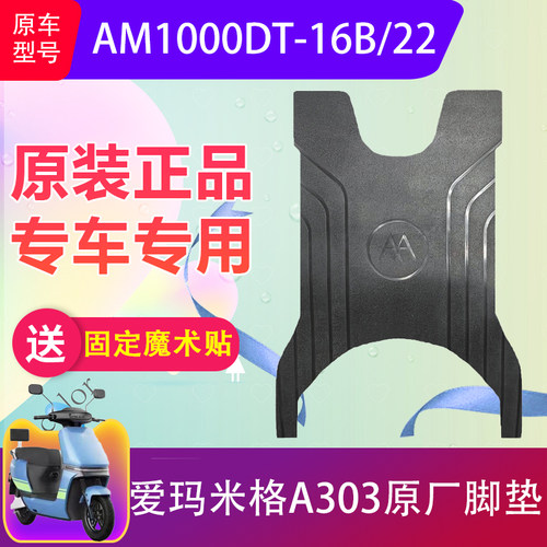 爱玛米格A303电动车脚垫防水防滑