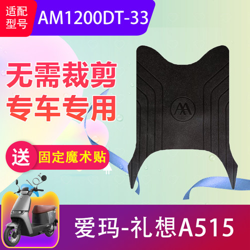适用于爱玛礼想A515电动车脚垫AM1200DT-33电瓶车脚踏垫专用防水