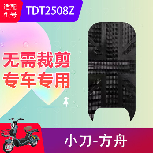 适用小刀方舟电动车防水橡胶脚垫TDT2508Z电瓶车防滑踏板垫脚踏垫