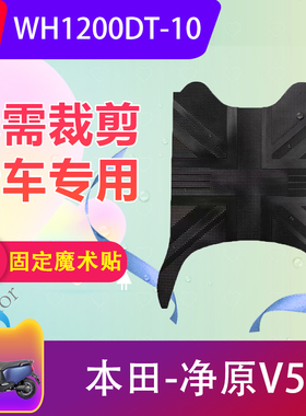 适用五羊本田净原V5电动车脚垫WH1200DT-10电瓶车脚踏垫专用防水