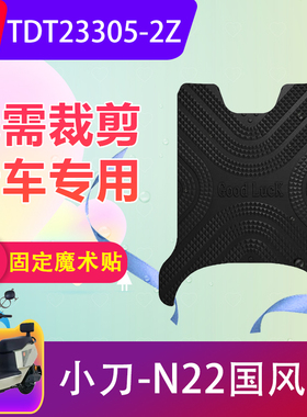 适用于小刀N22国风版电动车脚垫TDT23305-2Z电瓶车防水脚踏垫加厚