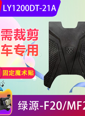 适用于绿源F20/MF20电动车脚垫LY1200DT-21A电瓶车橡胶脚踏垫防水