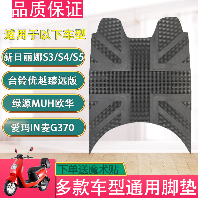 适用爱玛IN麦G370绿源MUH台铃优越新日丽娜S3/S4S5电动车脚垫通用