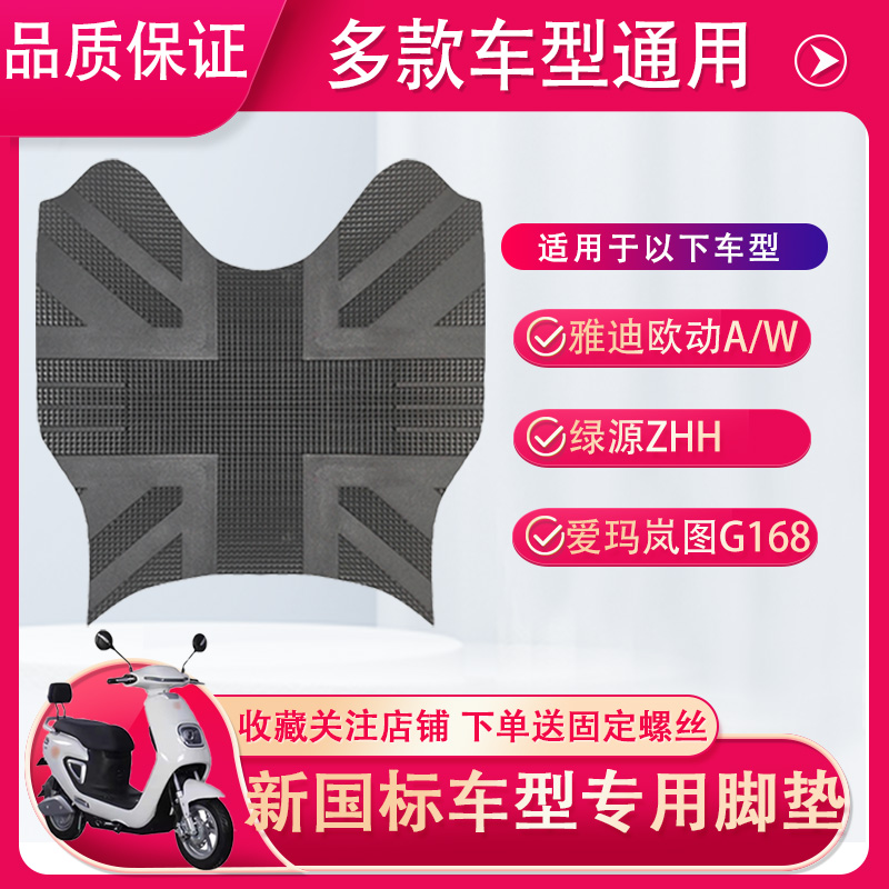 防水新国标电动车脚垫绿源爱玛