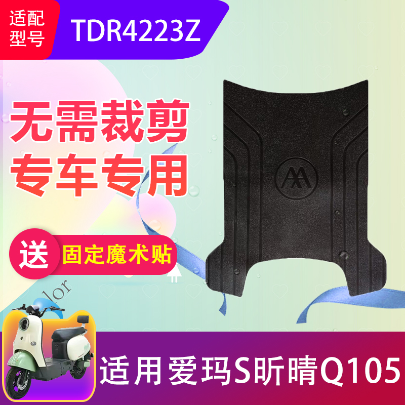 适用爱玛S昕晴Q105电动车脚踏垫TDR4223Z电瓶车脚垫防水防滑耐磨