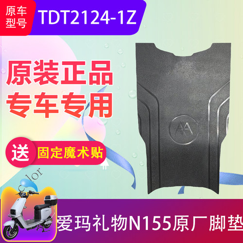 爱玛N155原厂脚垫加厚防水
