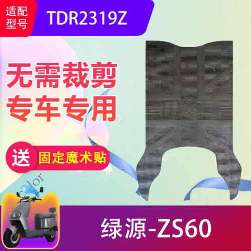 适用于绿源ZS60电动车脚垫TDR2319Z电瓶车橡胶防水脚踏垫加厚防滑