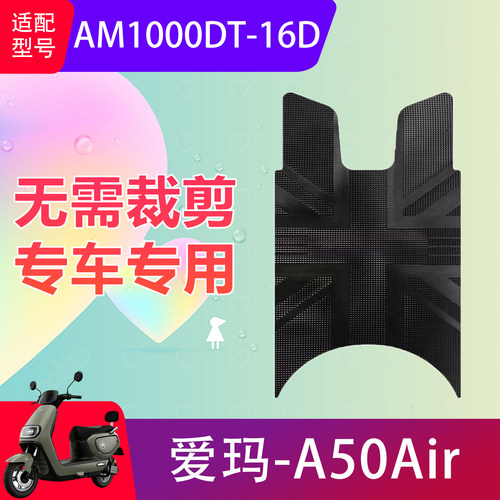 适用爱玛A50Air电动车脚垫AM1000DT-16D电瓶车防水脚踏垫防滑加厚