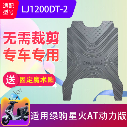 适用于绿驹星火AT动力版电动车脚垫LJ1200DT-2电瓶车脚垫加厚防水