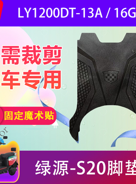 适用于绿源S20电动车脚垫LY1200DT-13A/16G电瓶车橡胶脚踏垫防水