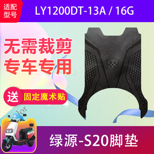适用于绿源S20电动车脚垫LY1200DT-13A/16G电瓶车橡胶脚踏垫防水