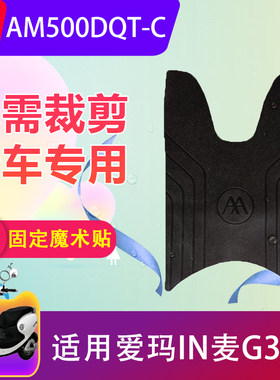 适用爱玛IN麦G300电动车脚垫AM500DQT-C电瓶车橡胶防水脚踏垫防滑